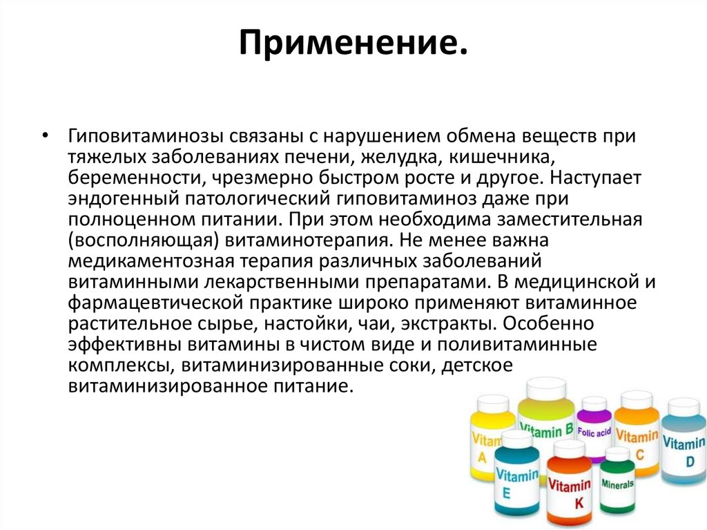 Применение.