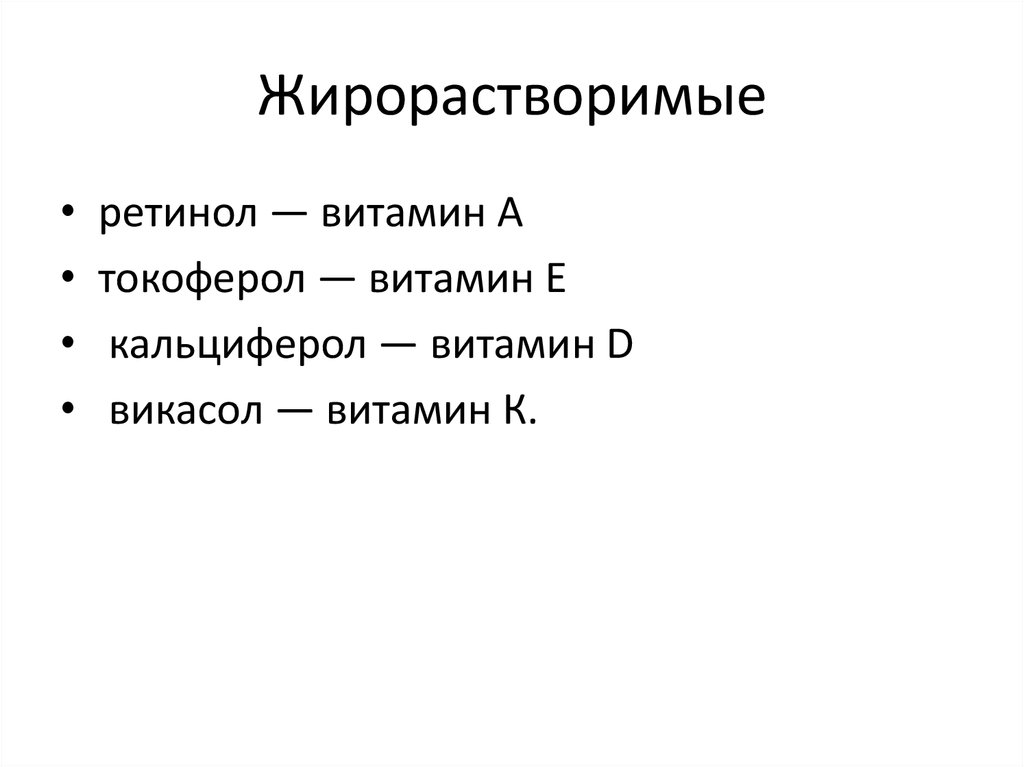 Жирорастворимые
