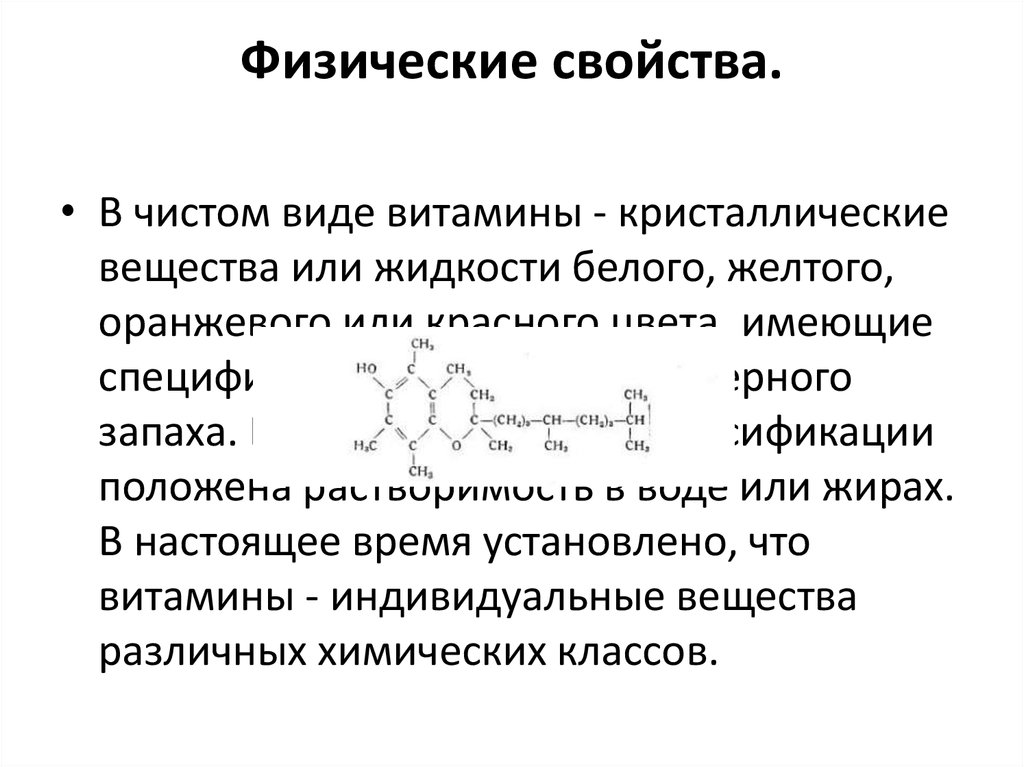 Природные свойства. Физические свойства витамина с. Физические свойства витаминов химия. Физические свойства витаминов кратко. Химические свойства витаминов.