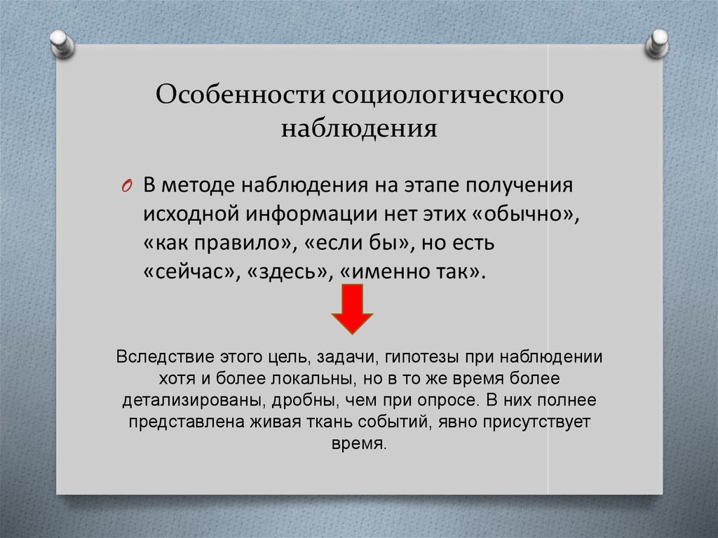 Социологическое наблюдение. Особенности социологического наблюдения. Метод социологического наблюдения. Особенности наблюдения в социологии. Особенности метода наблюдения.