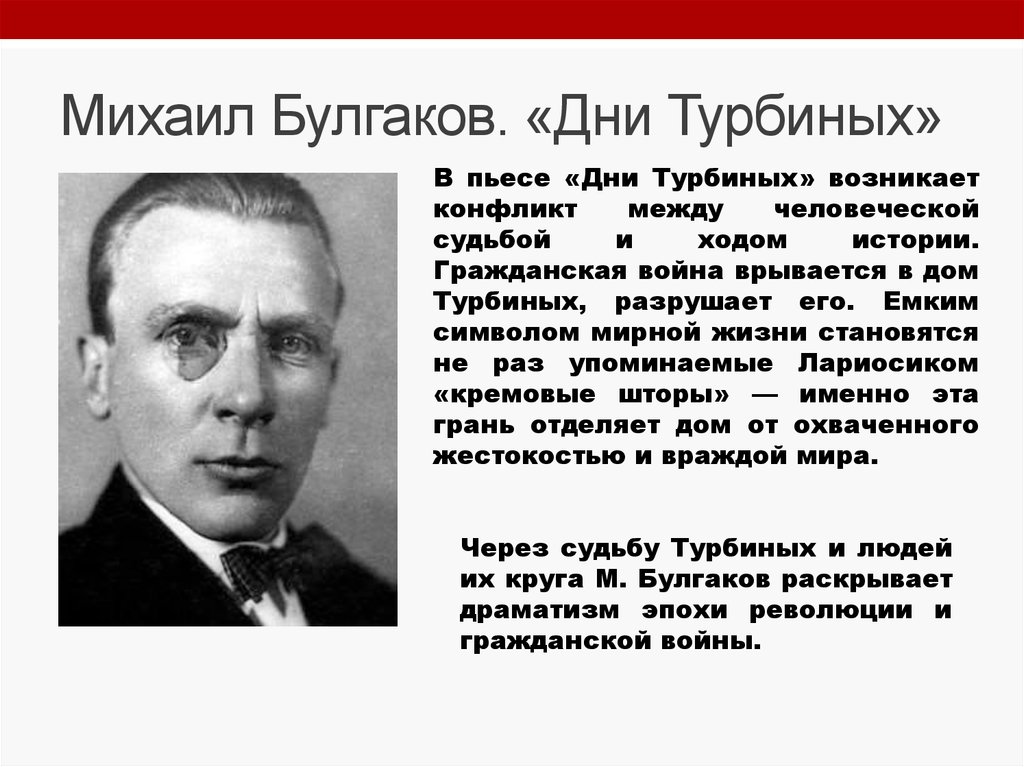 Трагедия изображения гражданской войны в драматургии м а булгакова дни турбиных бег и др реферат