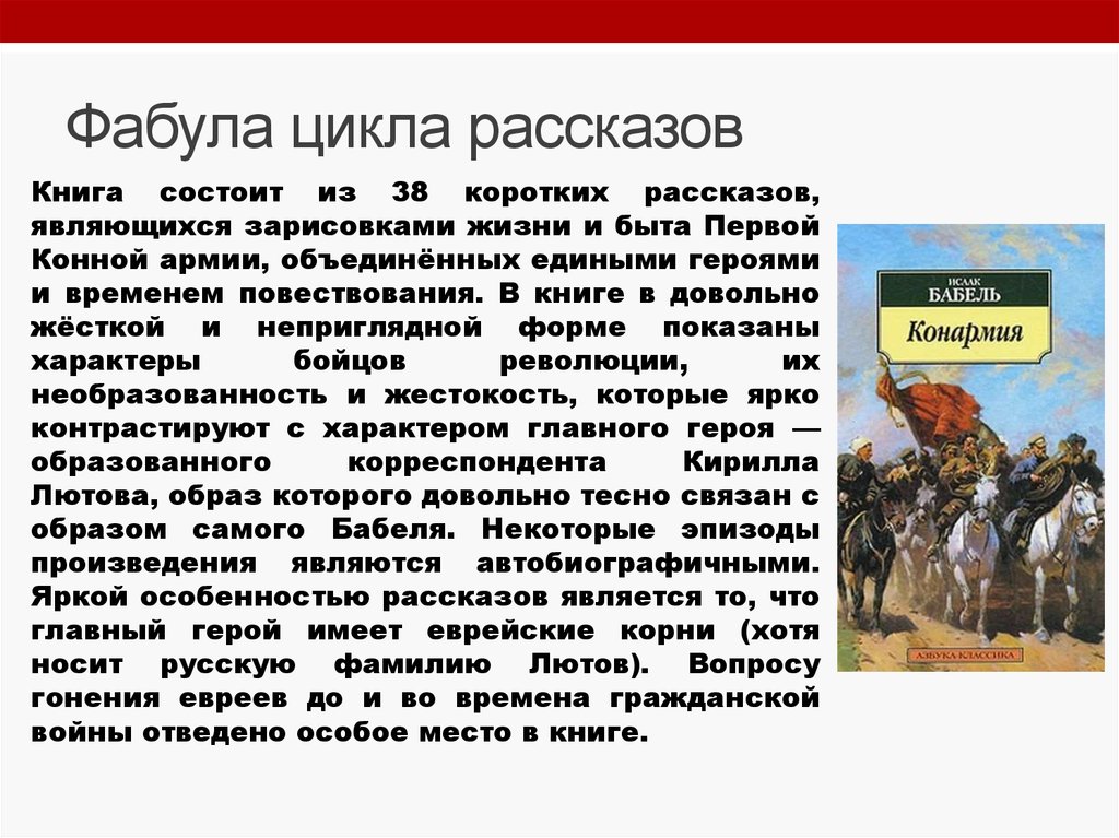 Изображение событий гражданской войны в книге рассказов и бабеля конармия