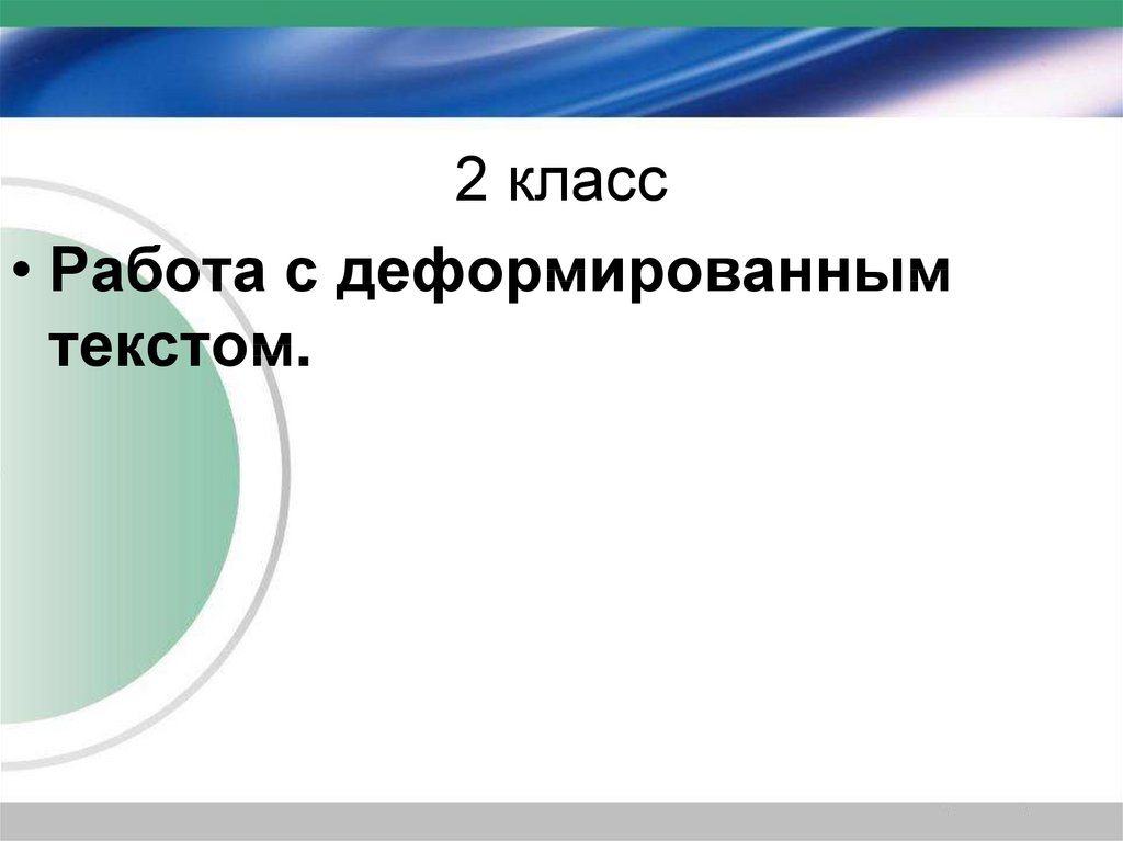 Работа с деформированным текстом 2 класс презентация