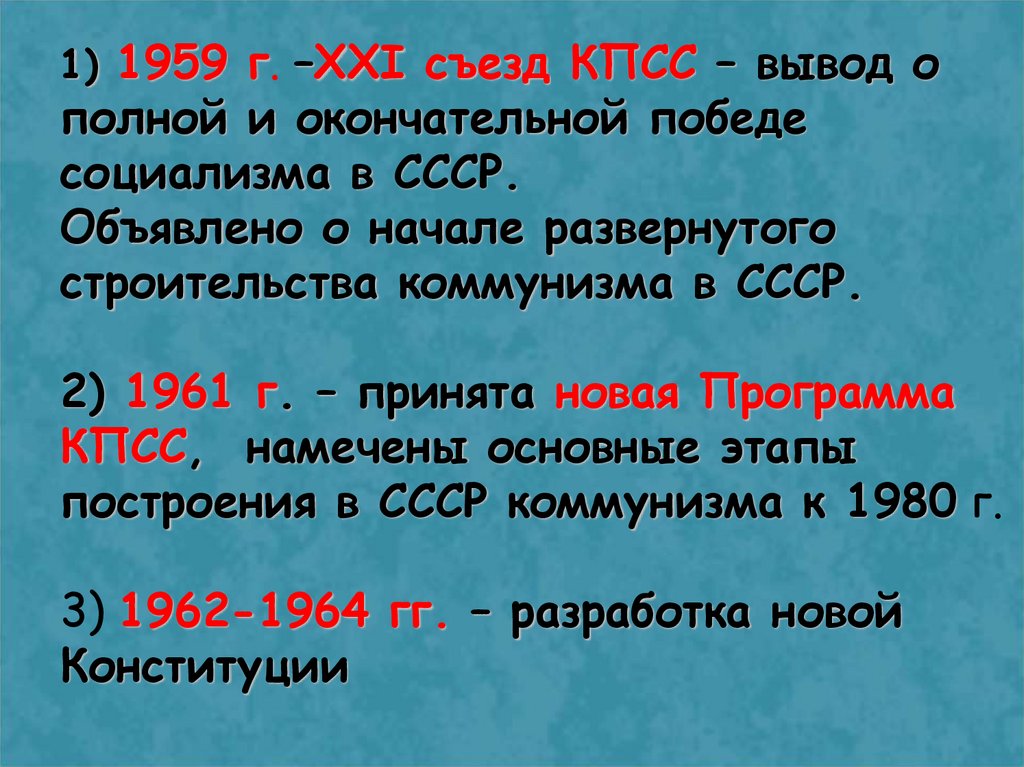 21 съезд кпсс