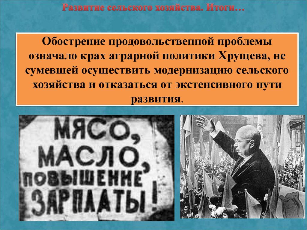 Хозяйство хрущев. СССР В годы хрущевской оттепели. Оттепель Хрущев сельское хозяйство. Развитие сельского хозяйства 1953. Проблемы хрущевской оттепели.