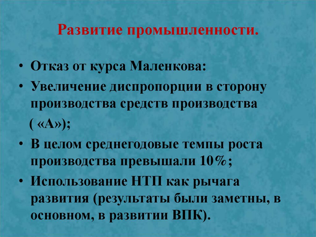 Сторона производства. Диспропорции в экономике СССР. Развитие промышленности отказ от курса Маленкова. Курс Маленкова промышленность. Экономический курс Маленкова итоги.