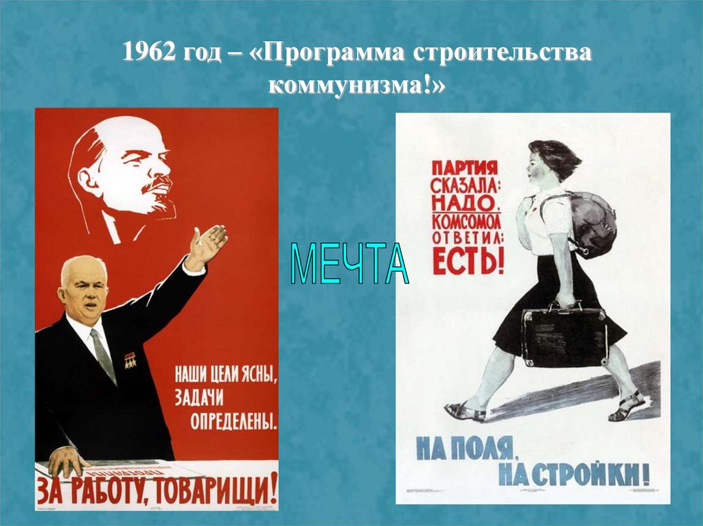 Хрущев догоним. Хрущев плакаты. Плакаты эпохи Хрущёва. Плакаты эпохи оттепели. Советские плакаты времен оттепели.