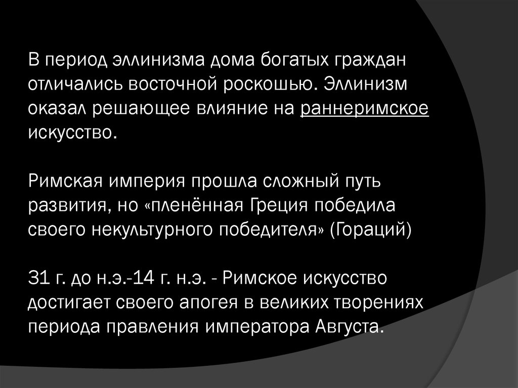 В период эллинизма дома богатых граждан отличались восточной роскошью. Эллинизм оказал решающее влияние на раннеримское
