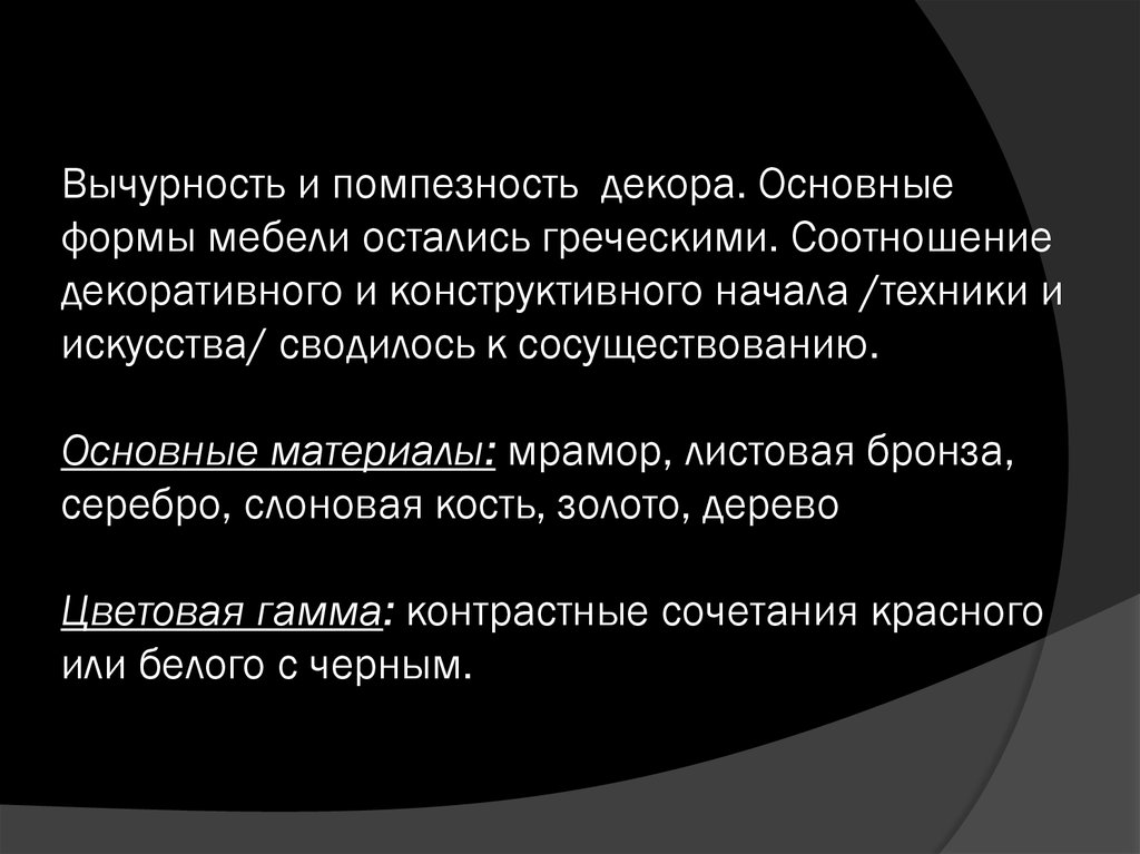 Вычурность и помпезность декора. Основные формы мебели остались греческими. Соотношение декоративного и конструктивного начала