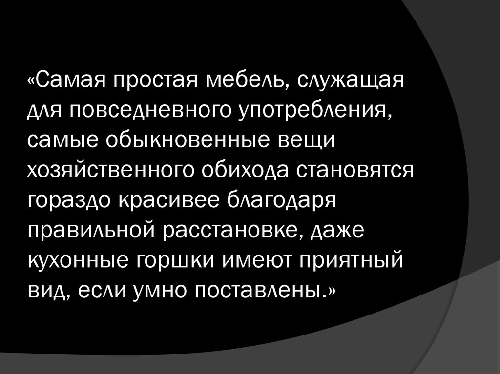 «Самая простая мебель, служащая для повседневного употребления, самые обыкновенные вещи хозяйственного обихода становятся