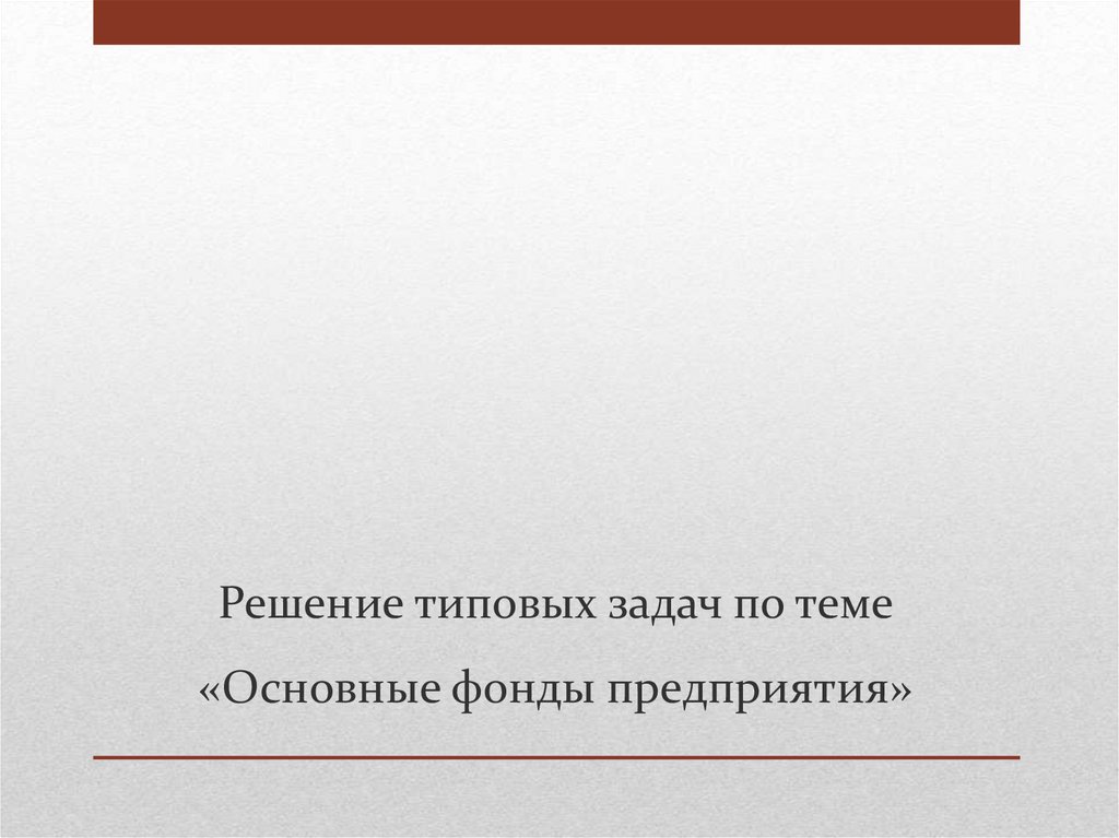 Задачи по основным фондам. Задачи по теме основной капитал предприятия. Задачи основные фонды предприятия с решением. Стандартные решения. Решение типовых задач презентация.