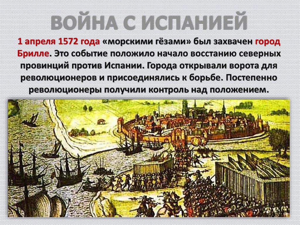 Освободительная борьба нидерландов против. Испано Нидерландская война 1572. Освободительная война в Нидерландах. Причины нидерландской войны. Причины испано-нидерландской войны.