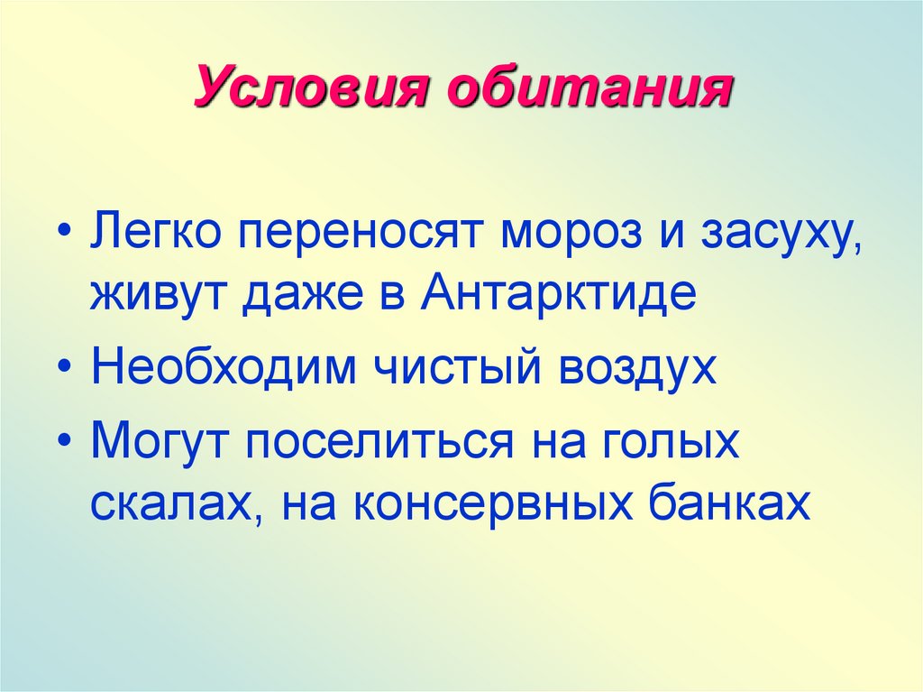 Условия обитания