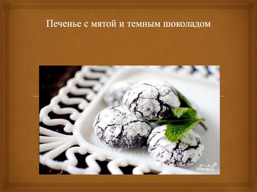 Печенье с мятой и темным шоколадом