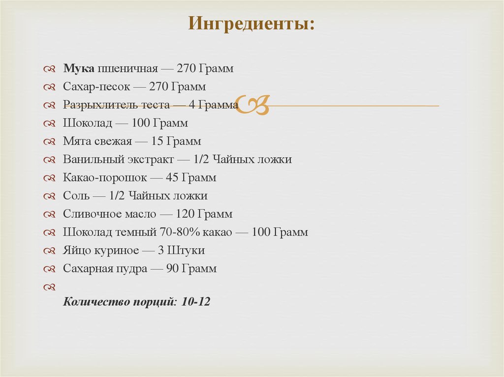 Ингредиенты: