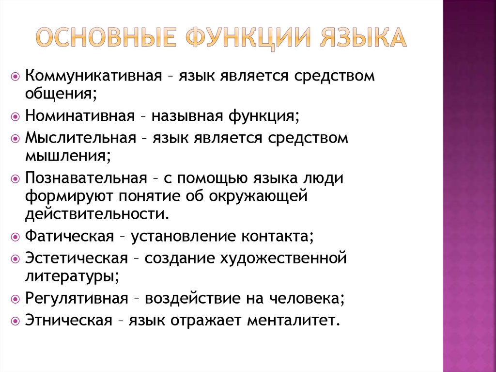 Основная функция языка