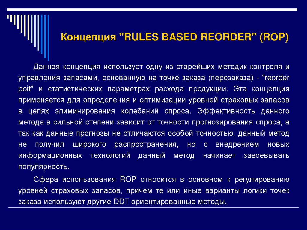 Данной концепции. Rules based reorder (rop). Преимущества концепции 