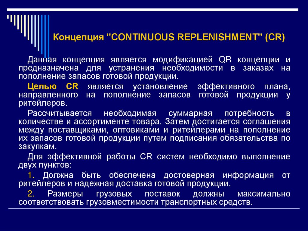 Концепция данных. Концепция quick response логистика презентация. Цель концепции QR В логистике. Концепция «Continuous replenishment»(CR) («непрерывное пополнение»). Концепция Continuous replenishment CR непрерывное пополнение на складе схема.