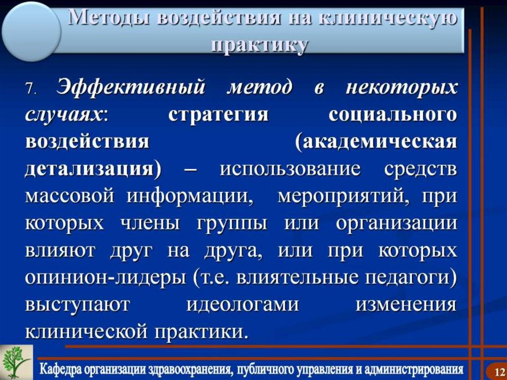 Методы воздействия на клиническую практику