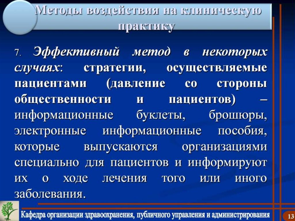 Методы воздействия на клиническую практику