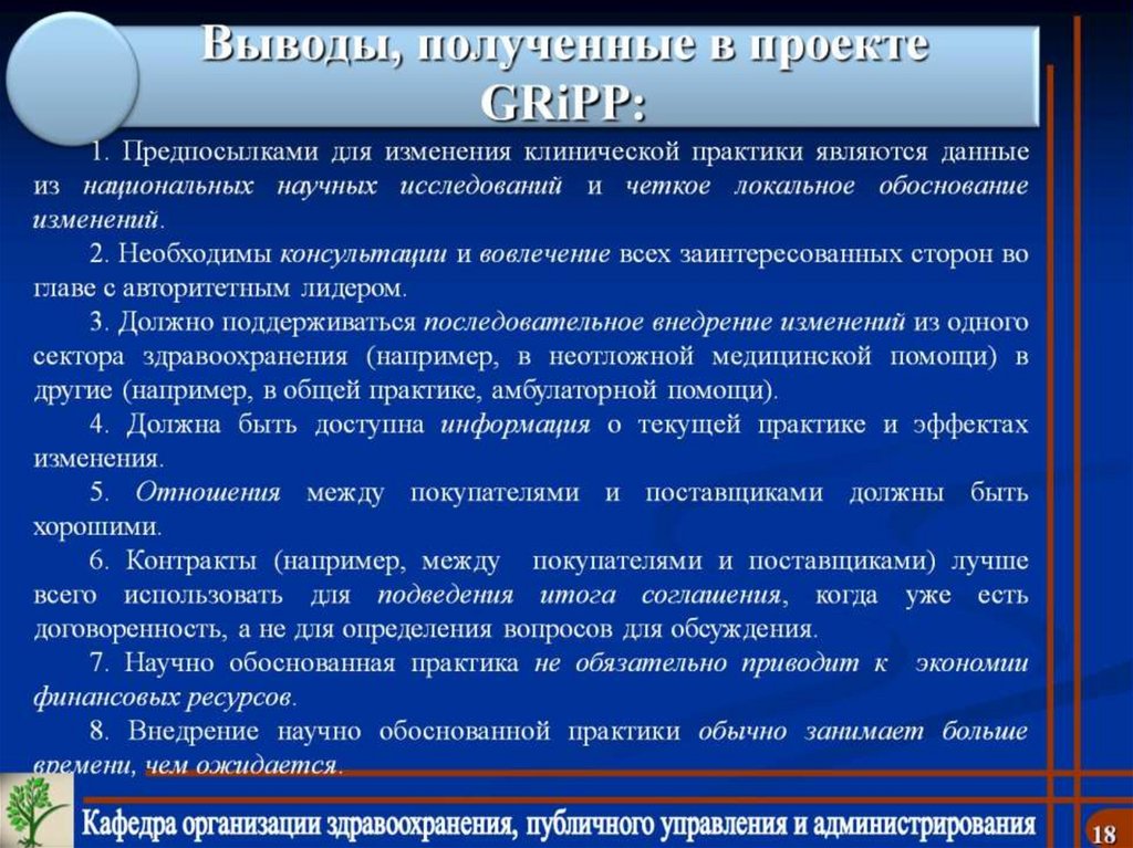 Выводы, полученные в проекте GRiPP: