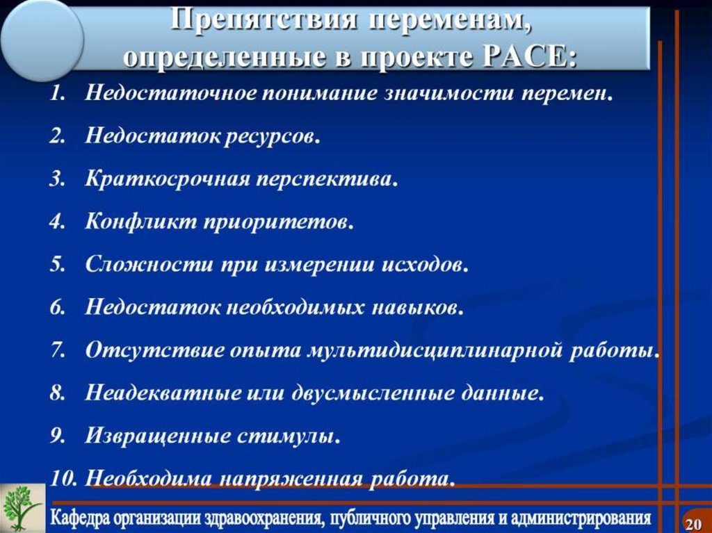 Препятствия переменам, определенные в проекте PACE: