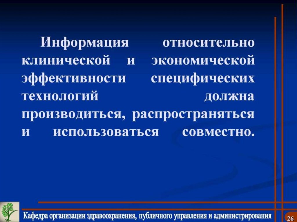 Информация относительно клинической и экономической эффективности специфических технологий должна производиться,