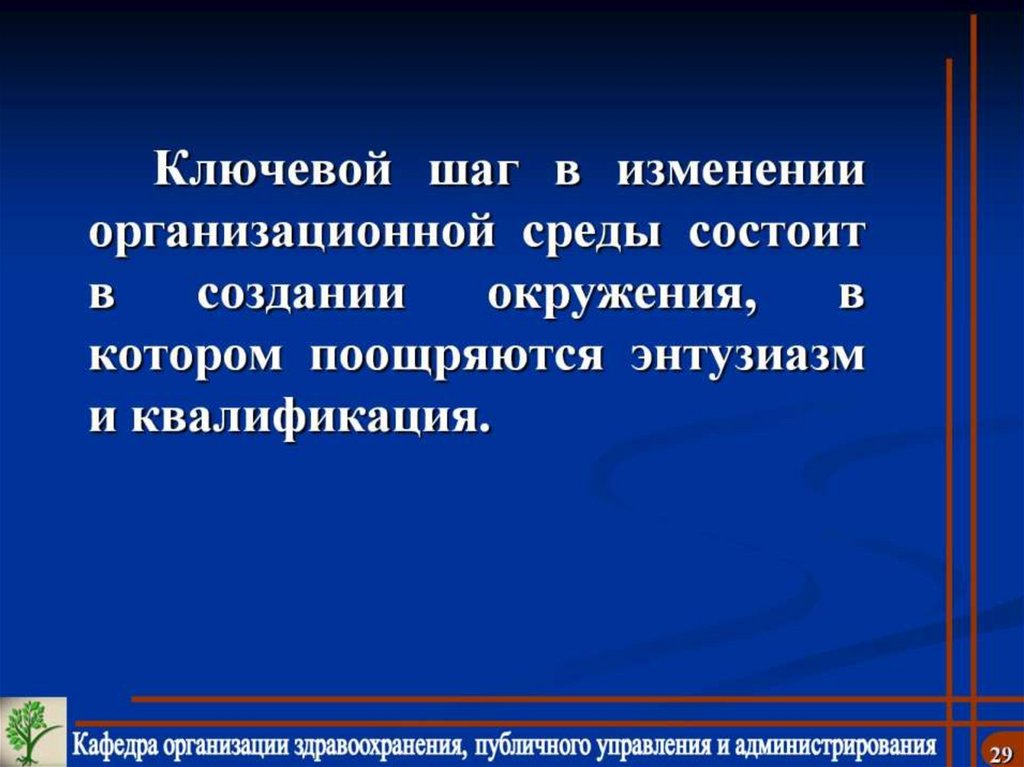 Ключевой шаг в изменении организационной среды состоит в создании окружения, в котором поощряются энтузиазм и квалификация.