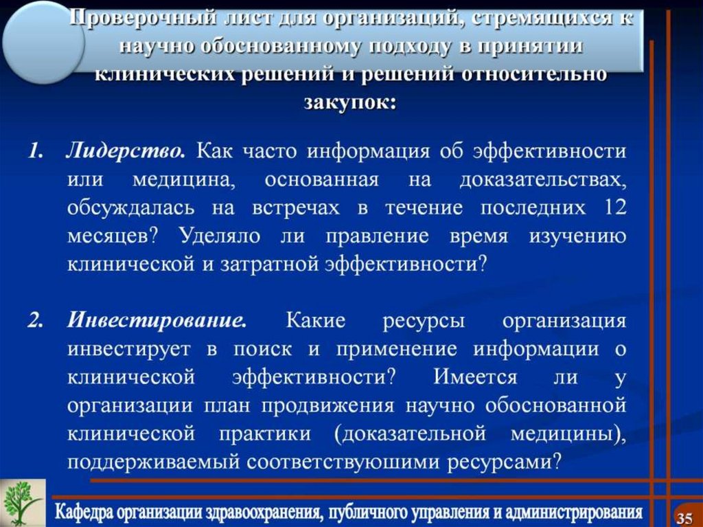 Проверочный лист для организаций, стремящихся к научно обоснованному подходу в принятии клинических решений и решений