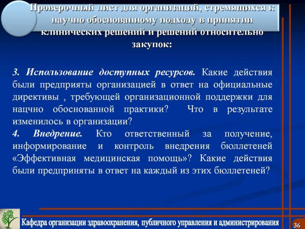 Проверочный лист для организаций, стремящихся к научно обоснованному подходу в принятии клинических решений и решений