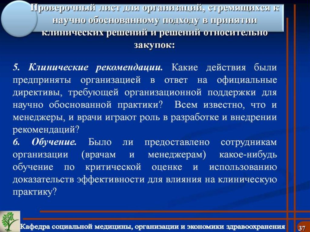 Проверочный лист для организаций, стремящихся к научно обоснованному подходу в принятии клинических решений и решений