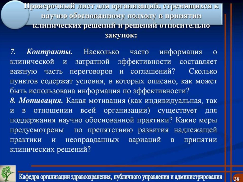 Проверочный лист для организаций, стремящихся к научно обоснованному подходу в принятии клинических решений и решений