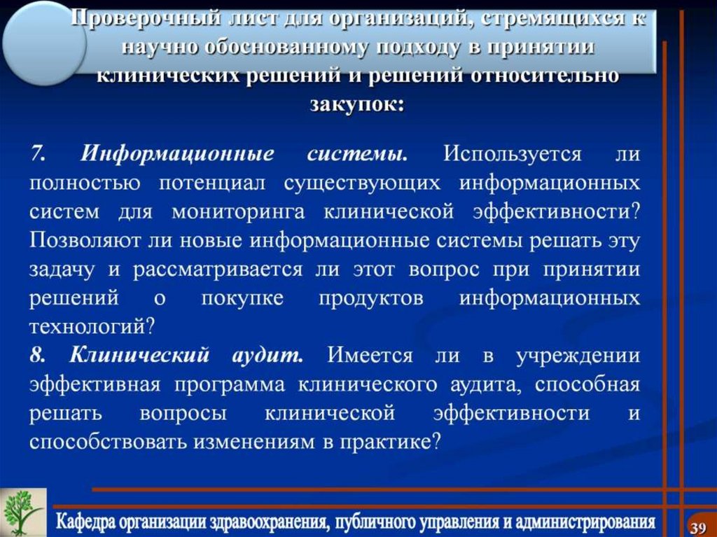 Проверочный лист для организаций, стремящихся к научно обоснованному подходу в принятии клинических решений и решений