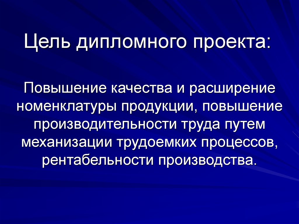 Цель продукта. Цель дипломного проекта. Цели дипломного проекта по машиностроению. Цель дипломного проекта на тему теплообменники. Цели дипломного проекта по композиции.