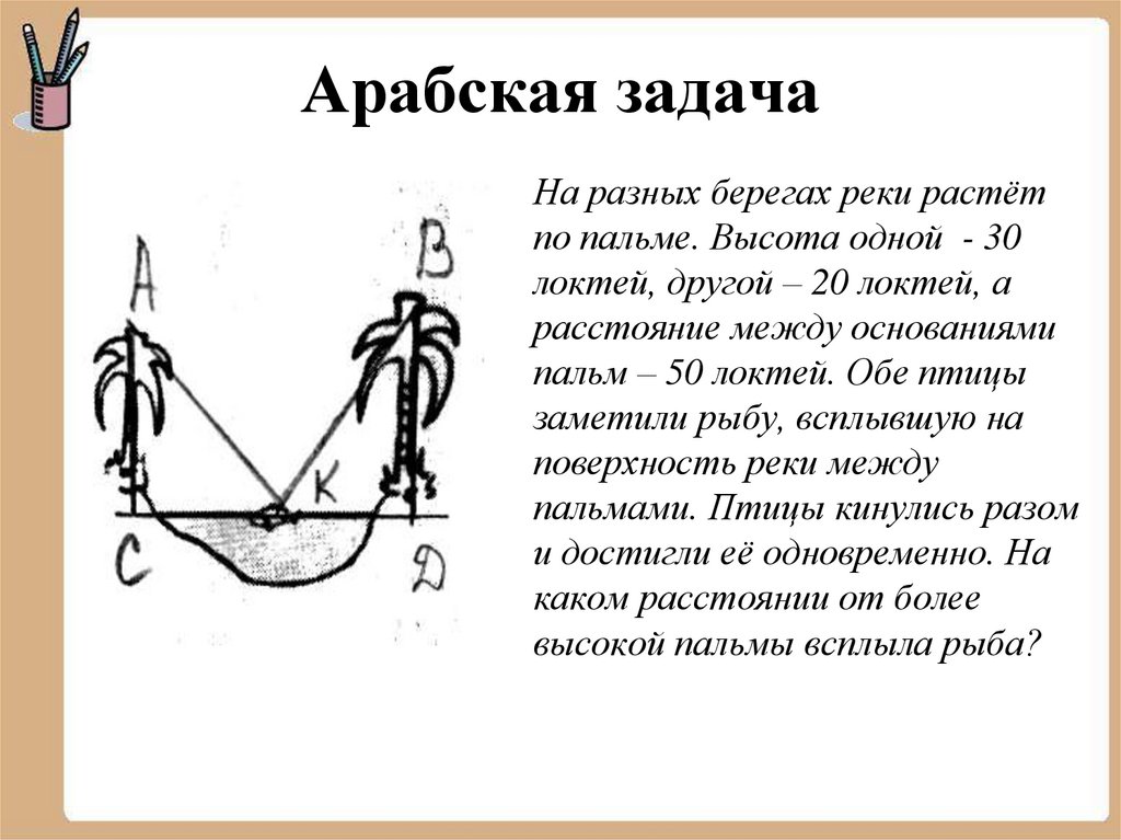 На обоих берегах. Старинная арабская задача на противоположных берегах реки. На обоих берегах реки растет по Пальме одна против другой. Задача по математике про пальмы. Задача про пальму и птиц.