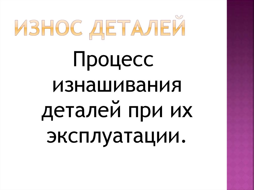 Процесс изнашивания деталей при их эксплуатации - презентация онлайн