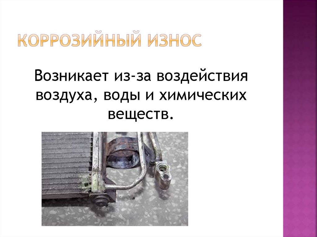 Коррозийный износ