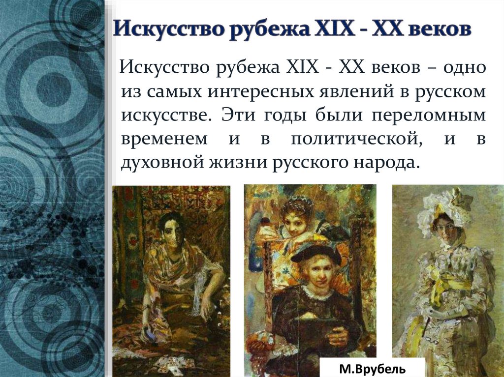 Искусство 19 20. Искусство рубежа 19-20 веков. Искусство серебряного века. Искусство рубежа XIX-XX веков. Изобразительное искусство конца 19 начала 20 века.