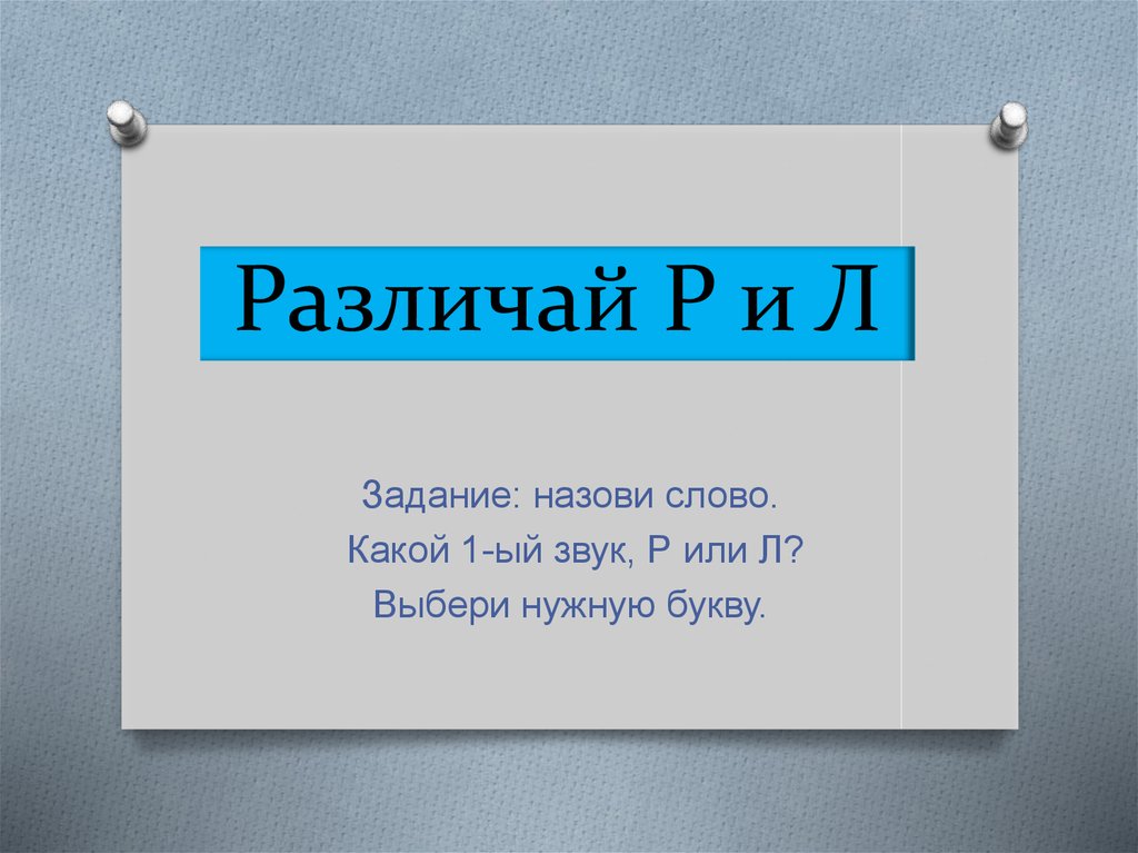 Выберите л. Различай. 1 Ый звук это. Слово зовут.