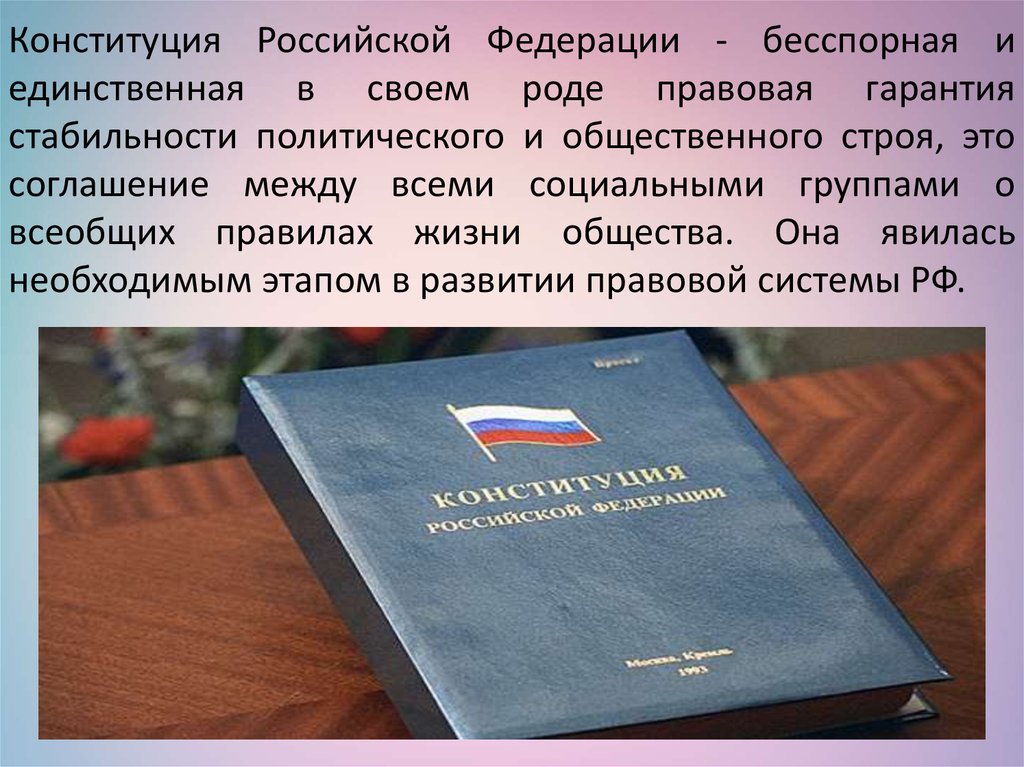 Что означает понятие стабильность конституции. Конституция Российской Федерации 1993. Конституция РФ 1993 года является. Конституция 1993 года является. Стабильность Конституции.