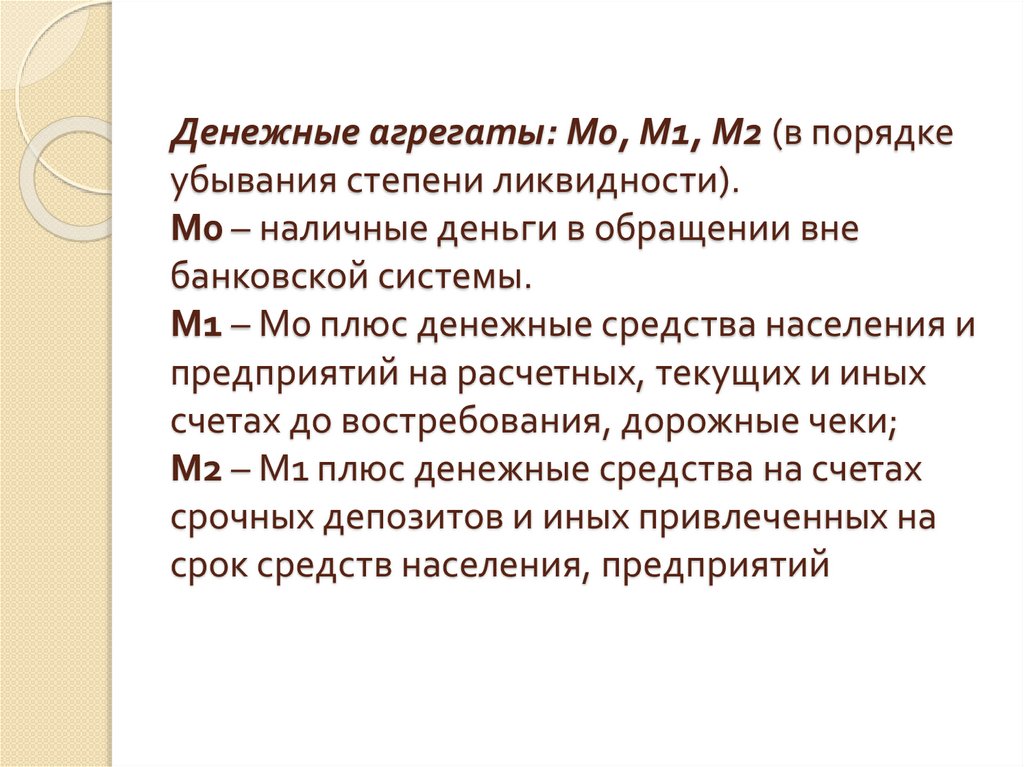 Презентация денежные агрегаты 10 класс