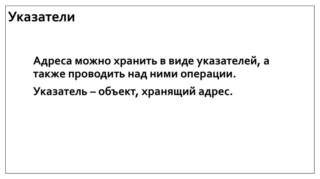 Указатели