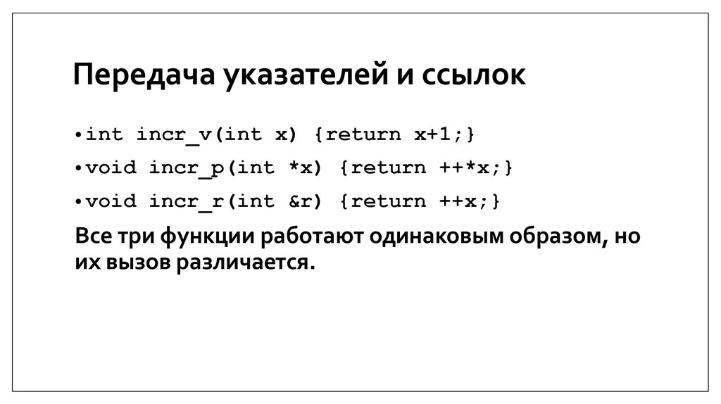 Передача указателей и ссылок