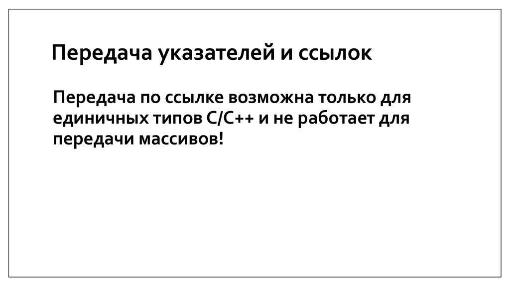 Передача указателей и ссылок