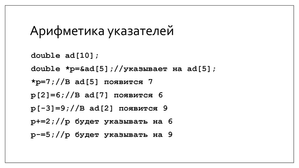 Арифметика указателей
