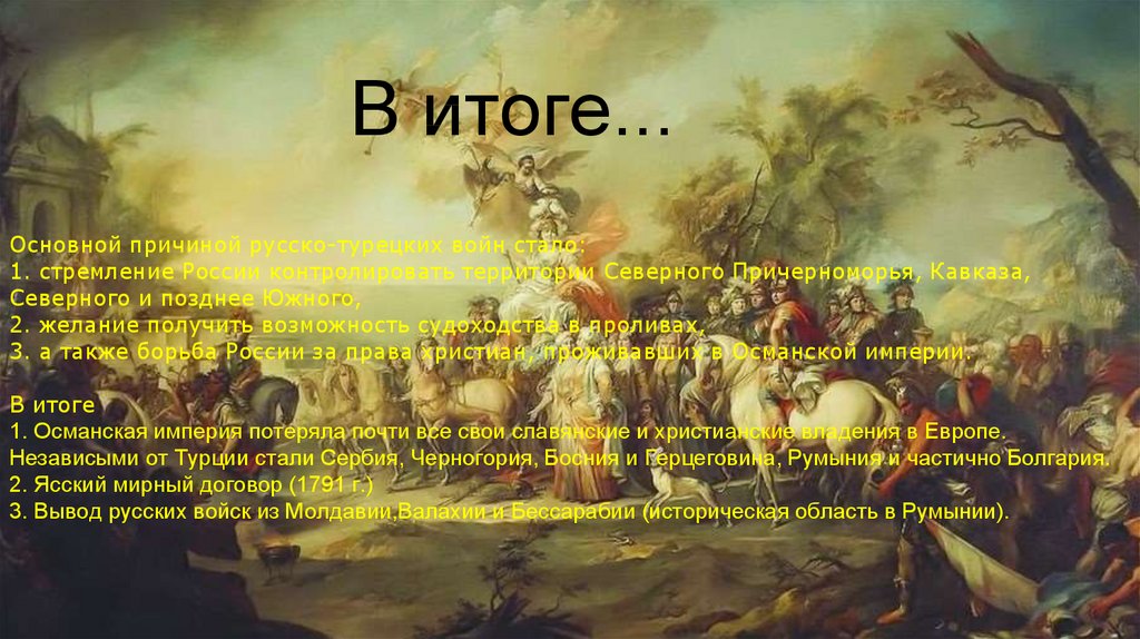 Каковы итоги русско турецких войн 18 века. Османская Империя в 18 веке русско турецкие войны. Россия и Османская Империя. Итоги 18 века в Османской империи. Османская Империя и Российская Империя.