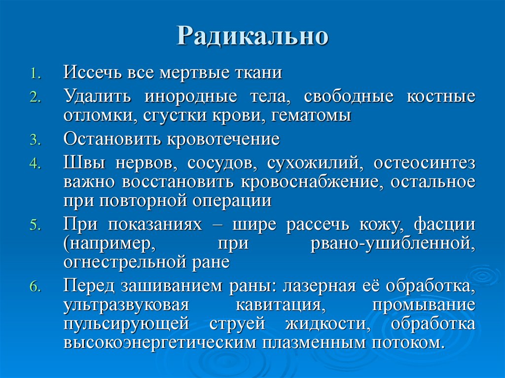 Мертвая ткань. Радикально это. Классификация инородных тел.