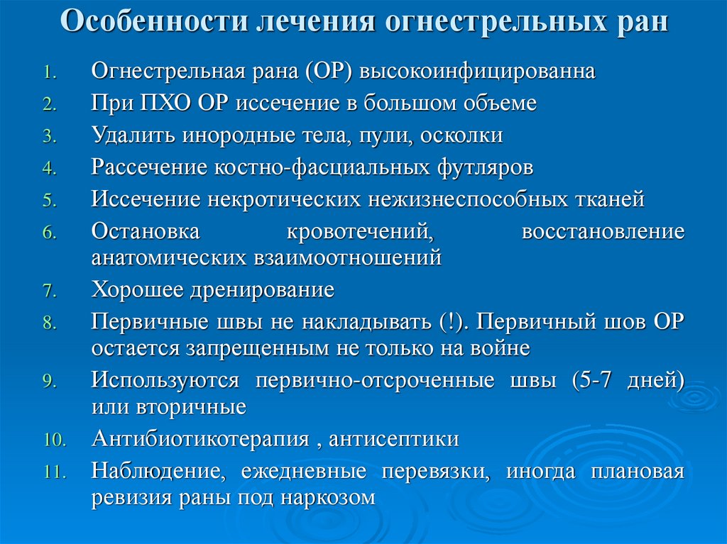 Лечение ран. Принципы Пхо огнестрельных РАН. Особенности лечения огнестрельных РАН. Принципы хирургической обработки огнестрельных РАН. Характеристика огнестрельных РАН.