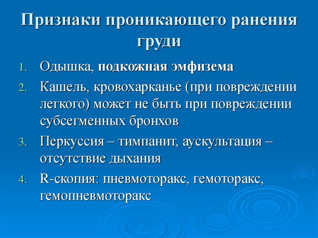 Симптомы наличия. Признаки проникающего ранения. Признаки проникающего ранения груди. Признаки проникающего ранения грудины. Симптомы проникающего ранения живота.