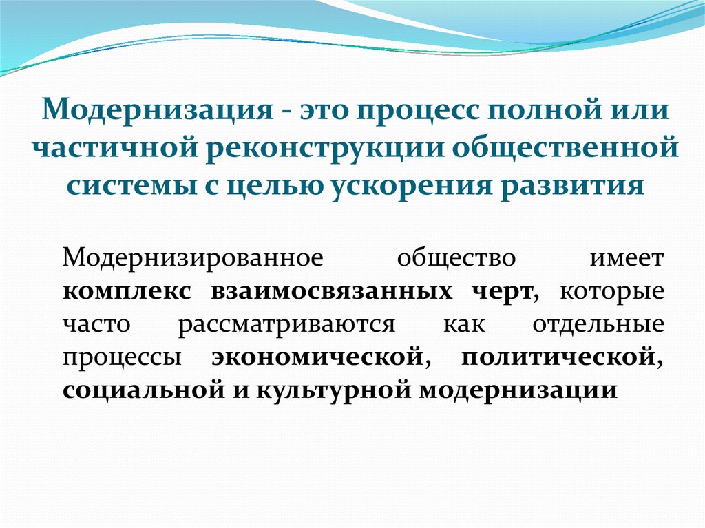 Экономическая модернизация. Модернизация это. Модернизация это в истории. Процесс модернизации определение.